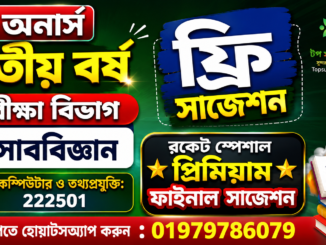 অনার্স অনার্স দ্বিতীয় বর্ষ পরীক্ষা বিভাগ হিসাববিজ্ঞান বিষয় কম্পিউটার ও তথ্যপ্রযুক্তি: 222501 ফ্রি সাজেশন