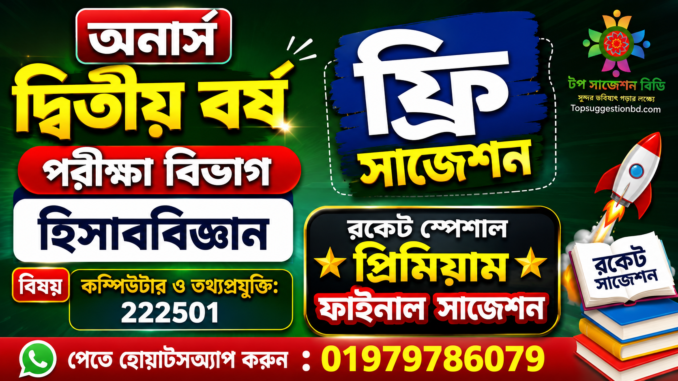 অনার্স অনার্স দ্বিতীয় বর্ষ পরীক্ষা বিভাগ হিসাববিজ্ঞান বিষয় কম্পিউটার ও তথ্যপ্রযুক্তি: 222501 ফ্রি সাজেশন